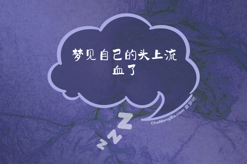 梦见自己的头上流血了