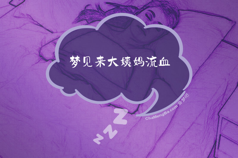 梦见来大姨妈流血
