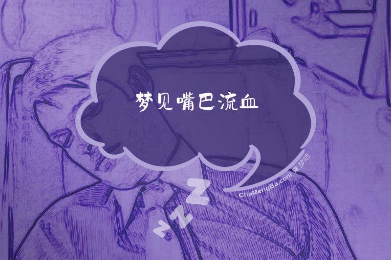 梦见嘴巴流血
