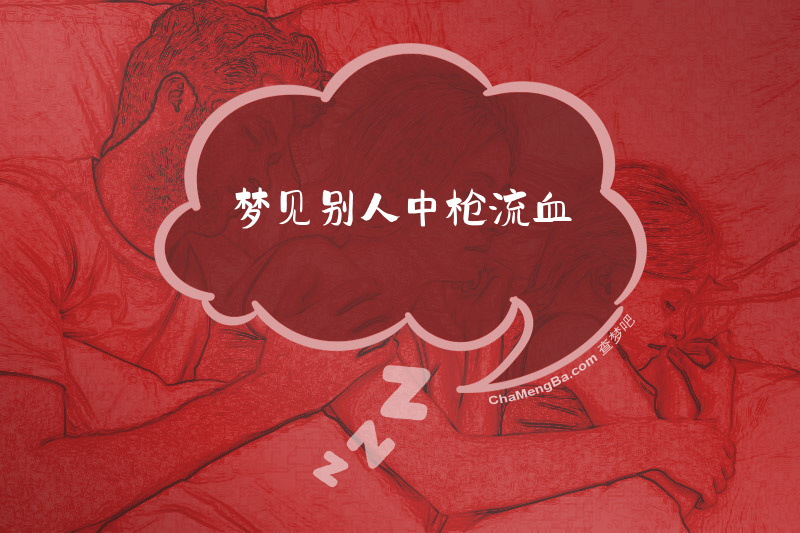 梦见别人中枪流血