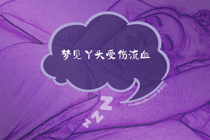 梦见丫头受伤流血