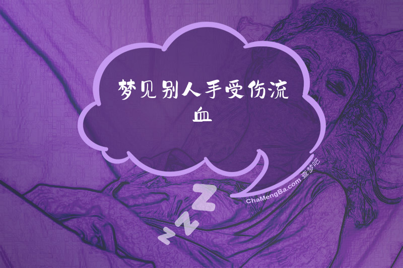 梦见别人手受伤流血