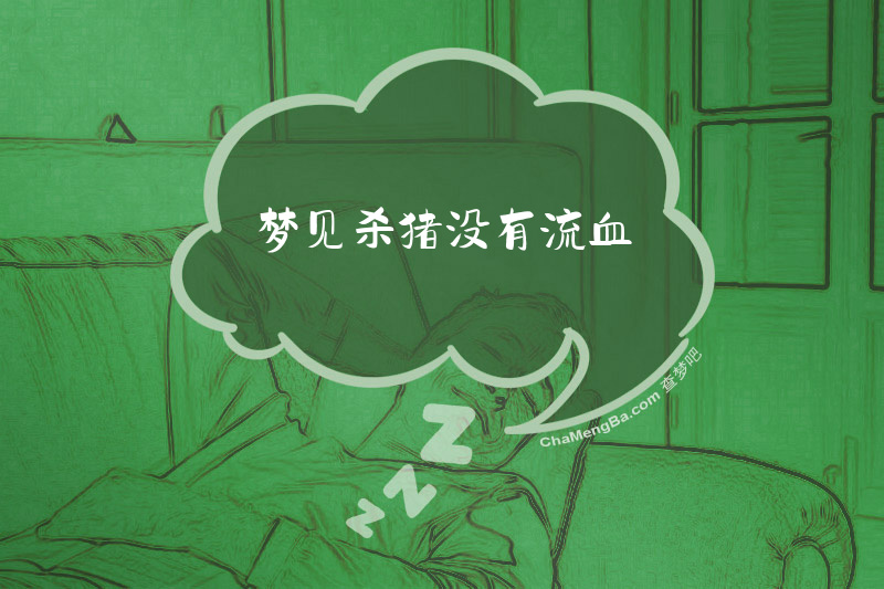 梦见杀猪没有流血