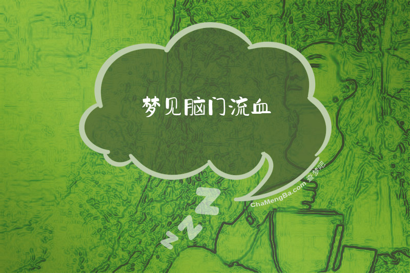 梦见脑门流血