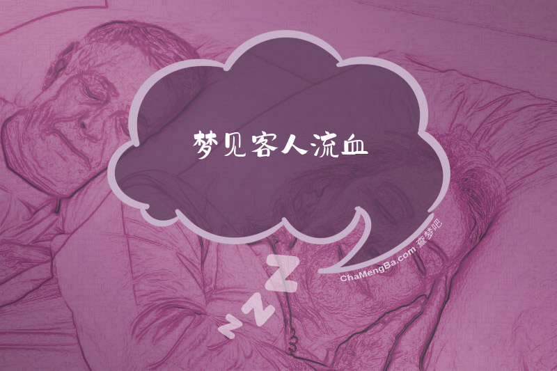 梦见客人流血