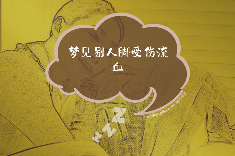 梦见别人脚受伤流血