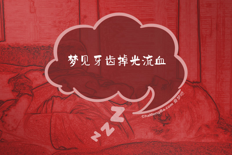 梦见牙齿掉光流血