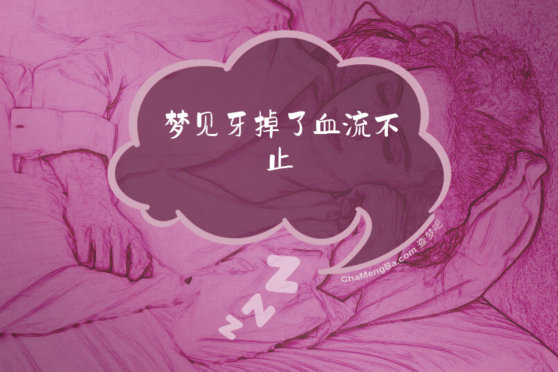 梦见牙掉了血流不止