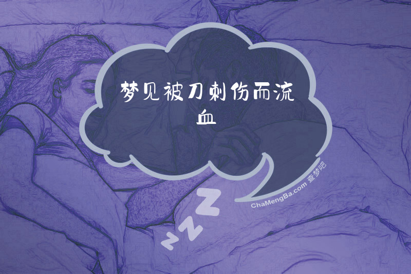 梦见被刀刺伤而流血
