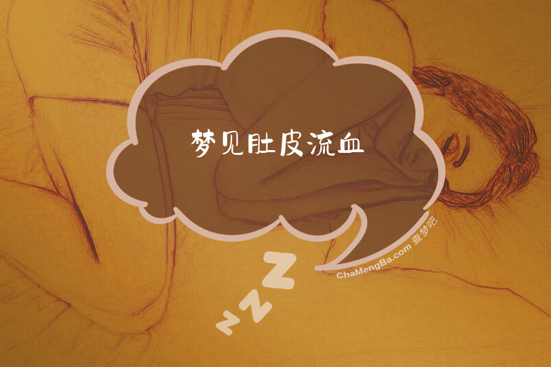 梦见肚皮流血