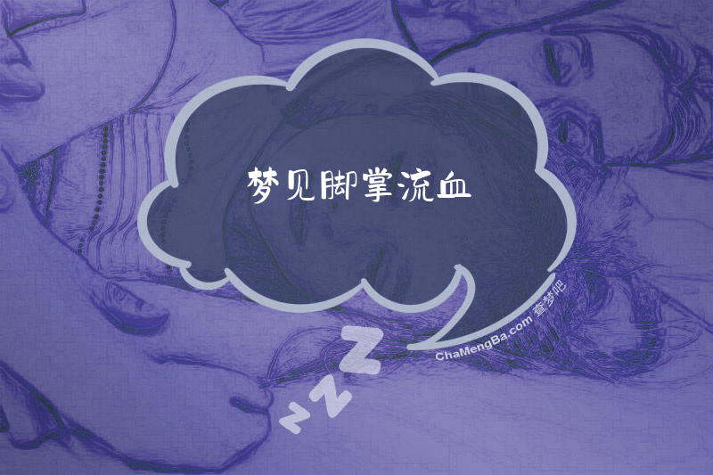 梦见脚掌流血