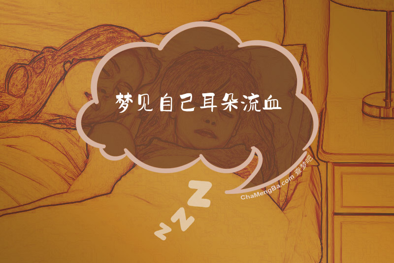 梦见自己耳朵流血