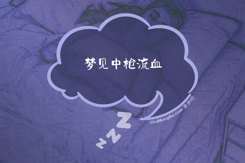 梦见中枪流血