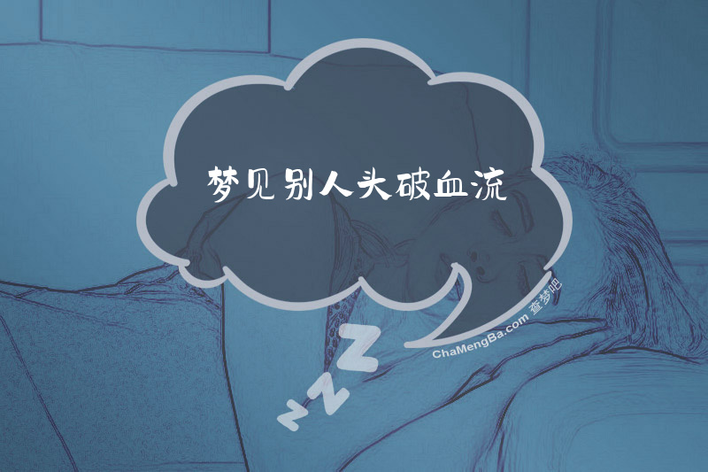 梦见别人头破血流