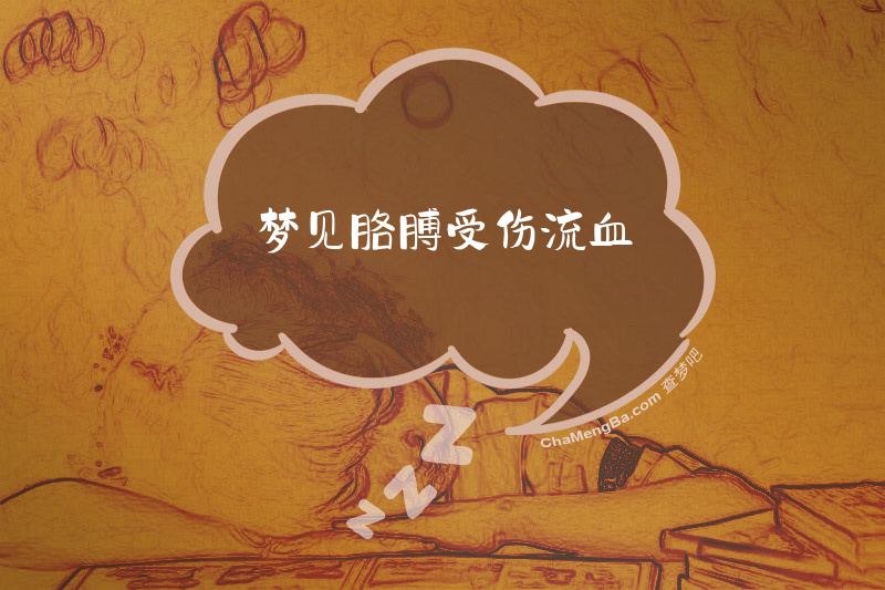 梦见胳膊受伤流血