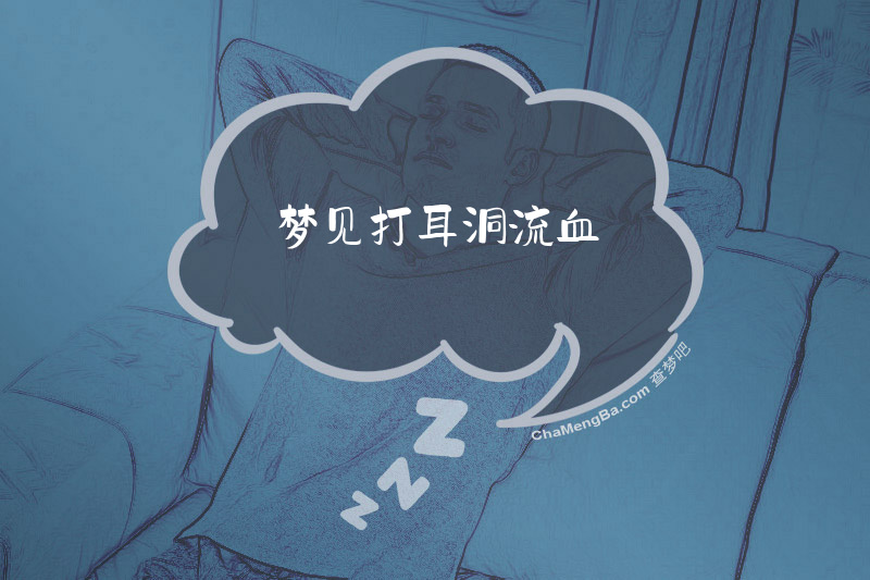 梦见打耳洞流血
