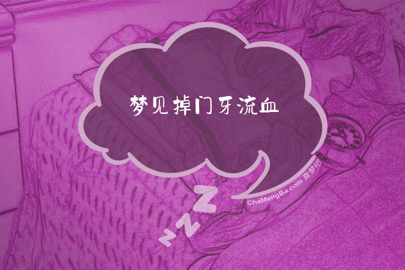 梦见掉门牙流血