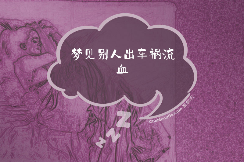 梦见别人出车祸流血