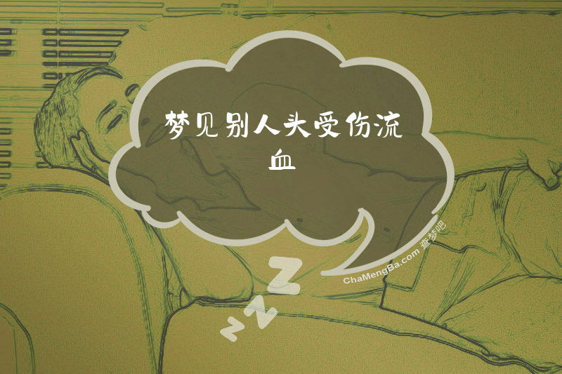 梦见别人头受伤流血