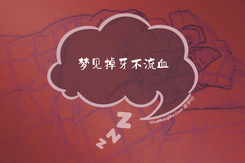 梦见掉牙不流血