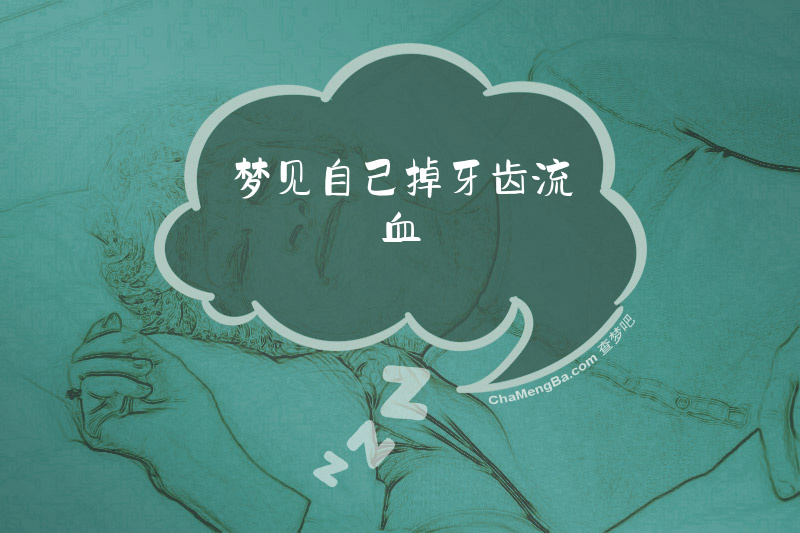 梦见自己掉牙齿流血