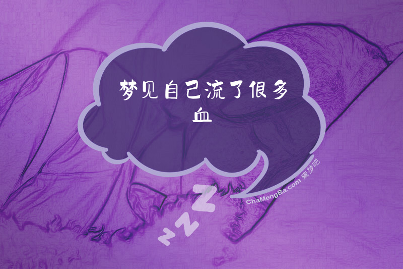 梦见自己流了很多血