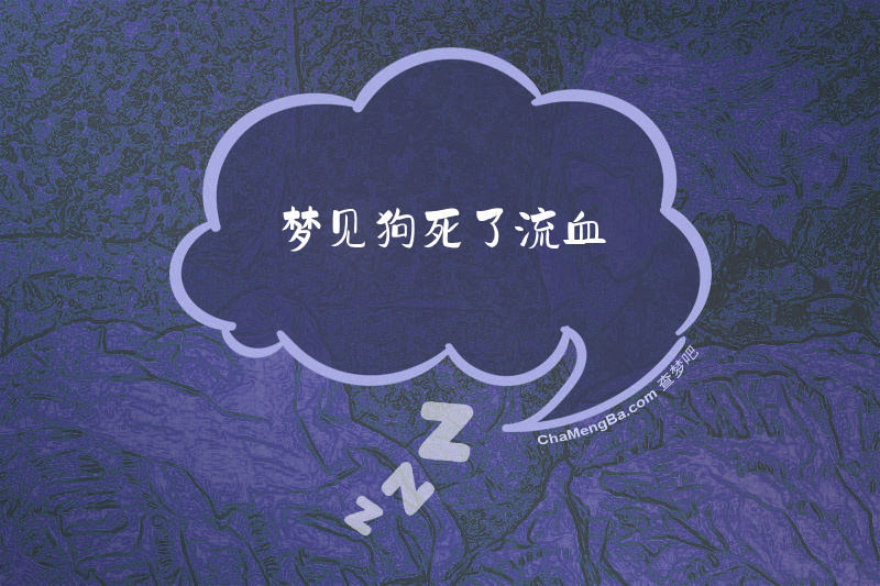 梦见狗死了流血