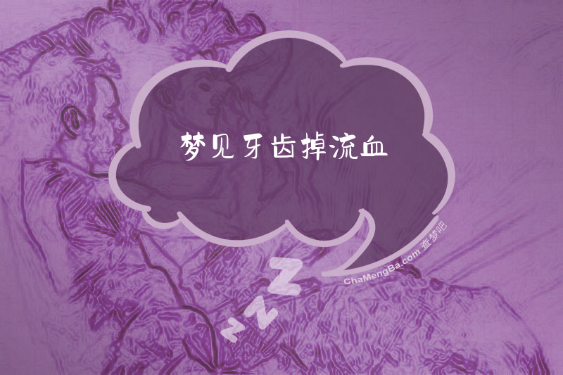 梦见牙齿掉流血