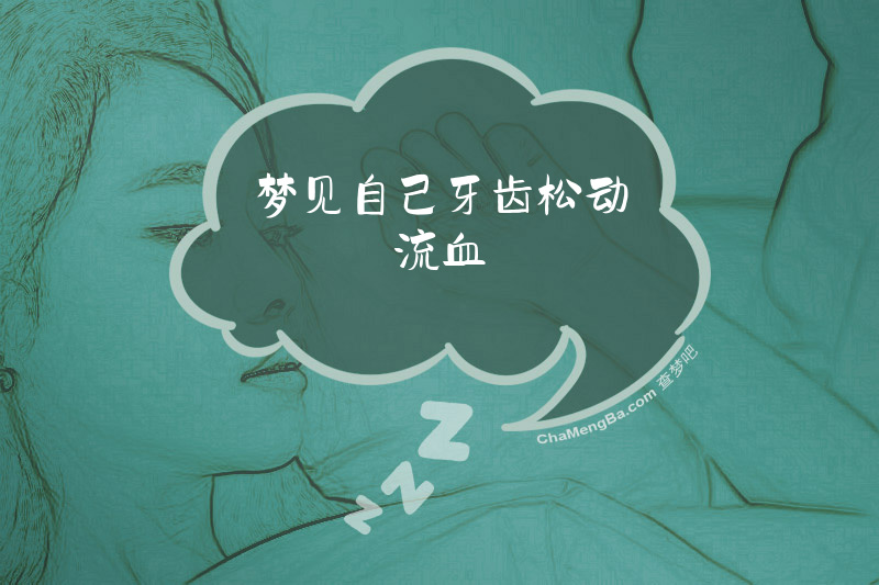 梦见自己牙齿松动流血