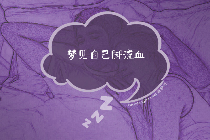 梦见自己脚流血