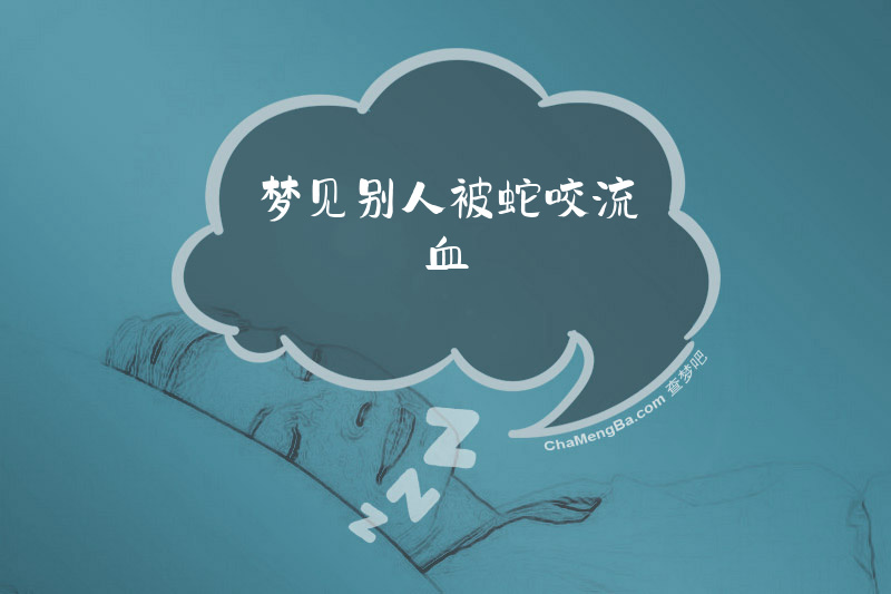 梦见别人被蛇咬流血