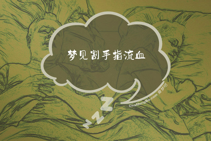 梦见割手指流血