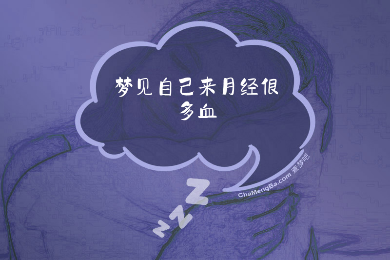 梦见自己来月经很多血
