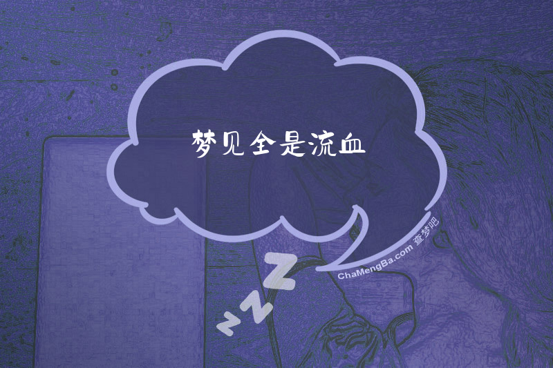 梦见全是流血