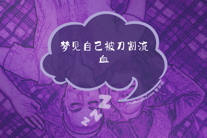 梦见自己被刀割流血