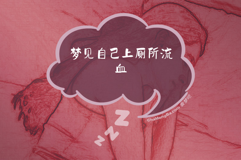 梦见自己上厕所流血
