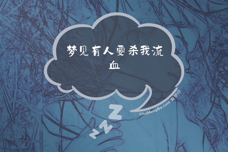 梦见有人要杀我流血