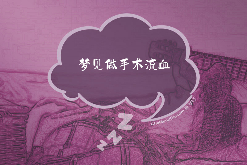 梦见做手术流血