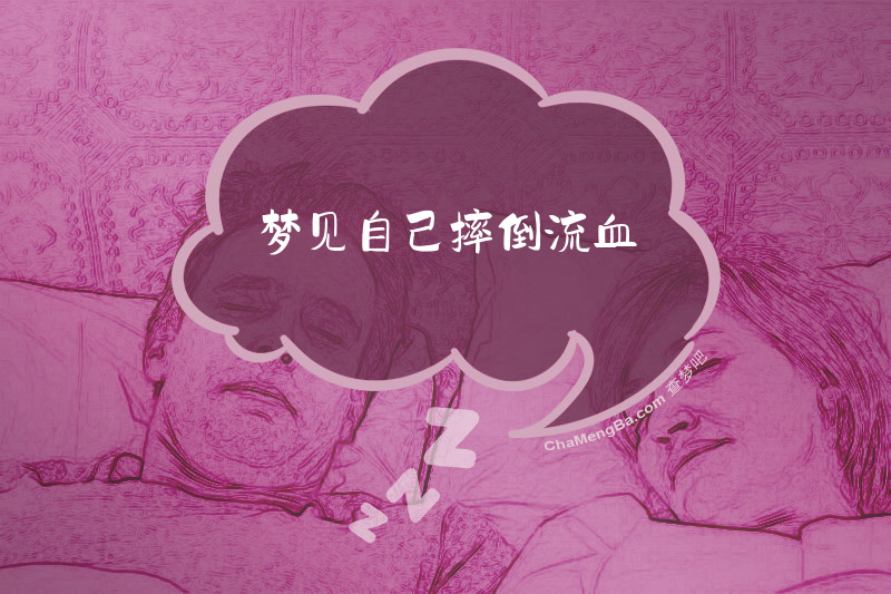 梦见自己摔倒流血