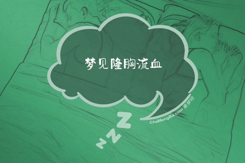 梦见隆胸流血