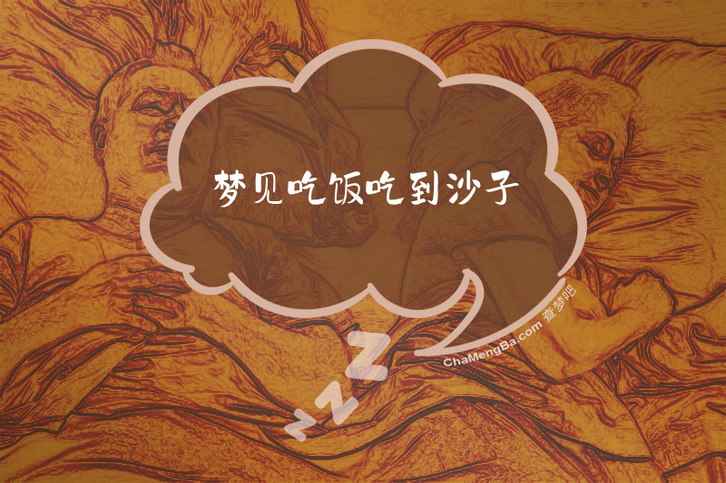 梦见吃饭吃到沙子