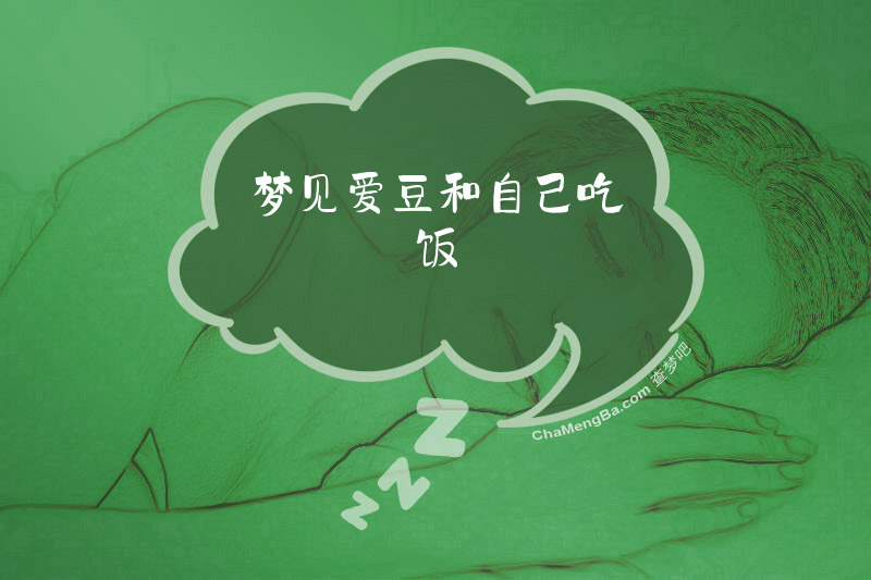 梦见爱豆和自己吃饭