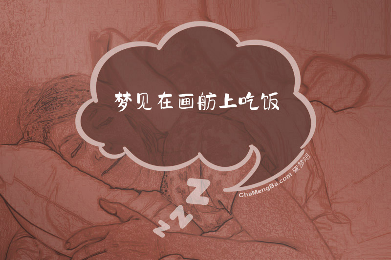 梦见在画舫上吃饭