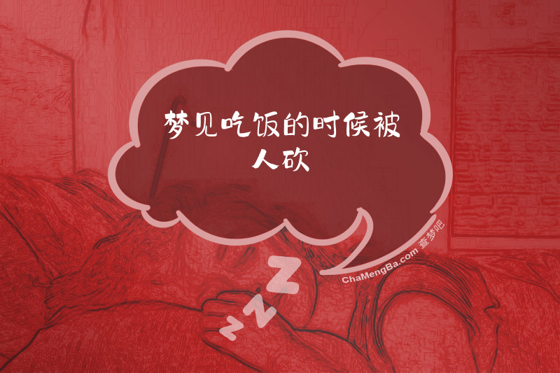 梦见吃饭的时候被人砍