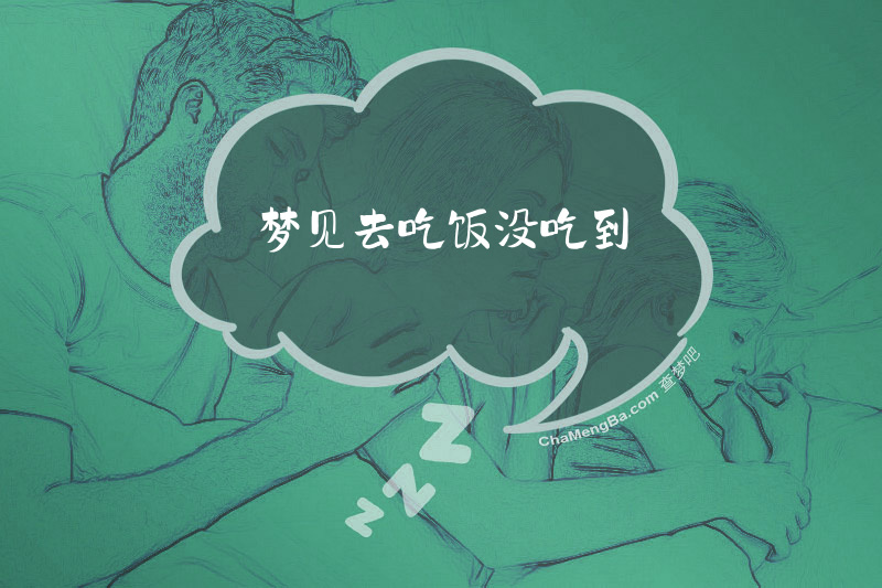 梦见去吃饭没吃到