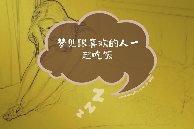 梦见跟喜欢的人一起吃饭