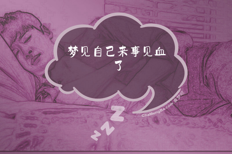 梦见自己来事见血了