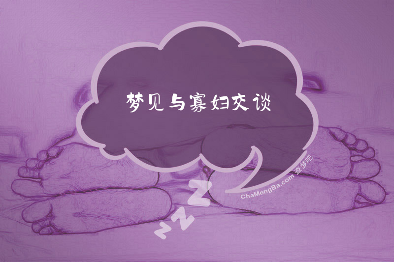 梦见与寡妇交谈