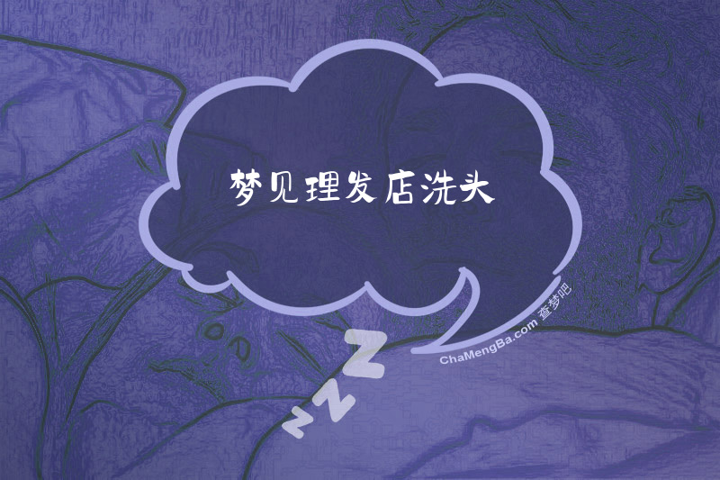 梦见理发店洗头