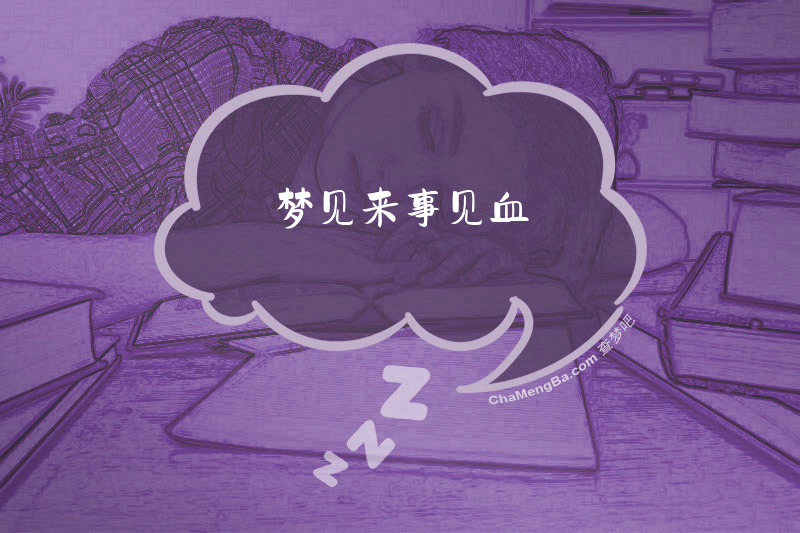 梦见来事见血